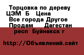 Торцовка по дереву  ЦЭМ-3Б › Цена ­ 45 000 - Все города Другое » Продам   . Дагестан респ.,Буйнакск г.